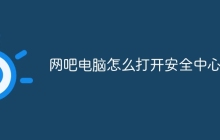 网吧电脑怎么打开安全中心