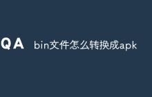 bin文件怎么转换成apk