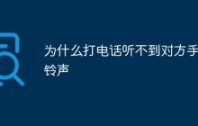为什么打电话听不到对方手机铃声