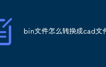 bin文件怎么转换成cad文件