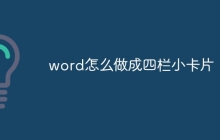 word怎么做成四栏小卡片