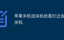 苹果手机没关机但是打过去说关机