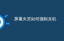 屏幕失灵如何强制关机