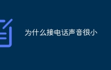 为什么接电话声音很小