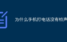 为什么手机打电话没有铃声