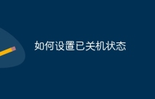 如何设置已关机状态