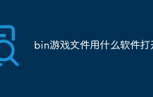 bin游戏文件用什么软件打开