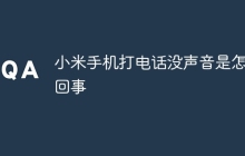 小米手机打电话没声音是怎么回事