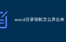 word目录导航怎么弄出来