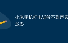 小米手机打电话听不到声音怎么办
