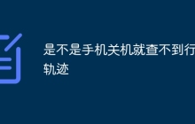 是不是手机关机就查不到行动轨迹
