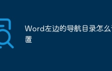 Word左边的导航目录怎么设置