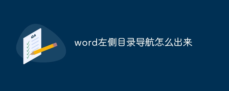 word左侧目录导航怎么出来