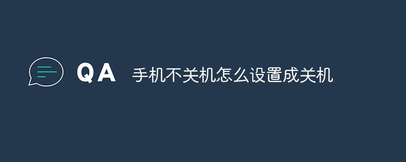 手机不关机怎么设置成关机