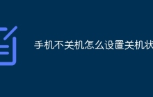 手机不关机怎么设置关机状态