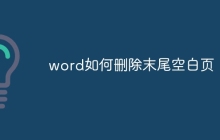 word如何删除末尾空白页