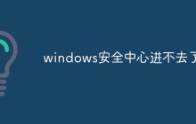windows安全中心进不去了