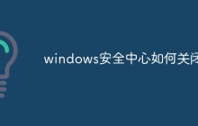 windows安全中心如何关闭