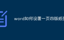 word如何设置一页四版纸张
