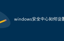 windows安全中心如何设置