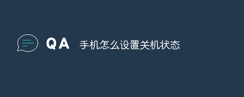 手机怎么设置关机状态