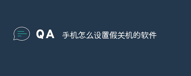 手机怎么设置假关机的软件