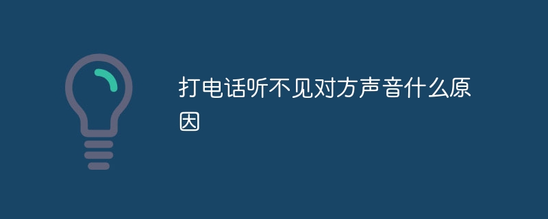 打电话听不见对方声音什么原因