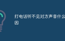 打电话听不见对方声音什么原因