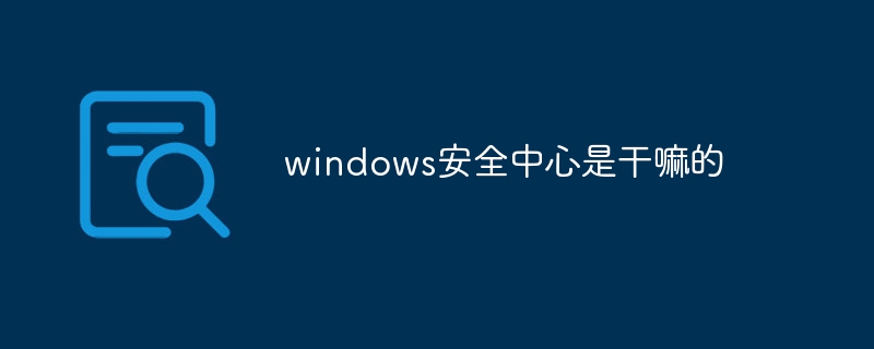windows安全中心是干嘛的