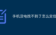 手机没电找不到了怎么定位