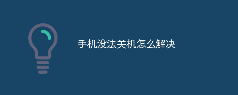 手机没法关机怎么解决