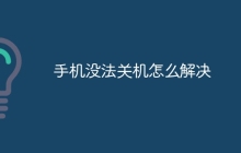 手机没法关机怎么解决