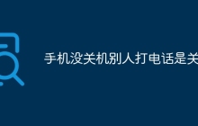 手机没关机别人打电话是关机