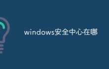 windows安全中心在哪
