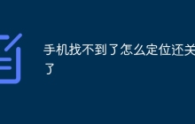 手机找不到了怎么定位还关机了