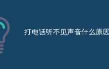 打电话听不见声音什么原因