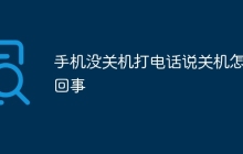 手机没关机打电话说关机怎么回事