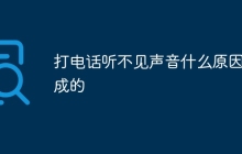 打电话听不见声音什么原因造成的