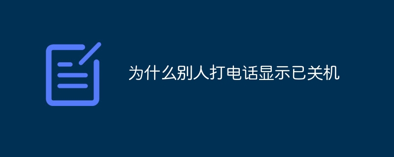 为什么别人打电话显示已关机