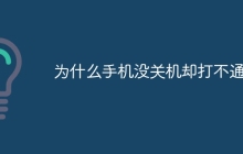 为什么手机没关机却打不通