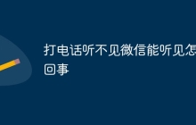 打电话听不见微信能听见怎么回事