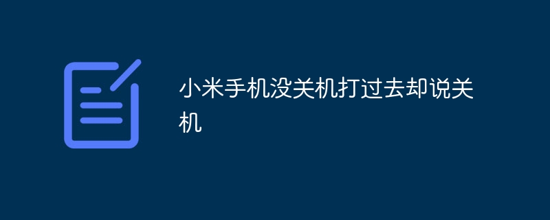 小米手机没关机打过去却说关机