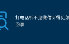 打电话听不见微信听得见怎么回事