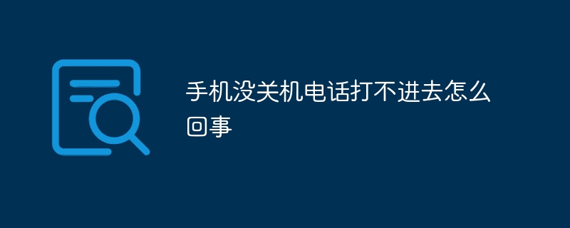 手机没关机电话打不进去怎么回事