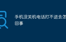 手机没关机电话打不进去怎么回事