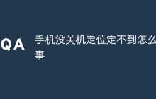 手机没关机定位定不到怎么回事
