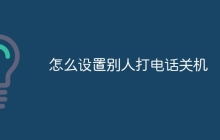 怎么设置别人打电话关机