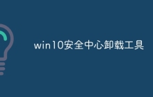 win10安全中心卸载工具