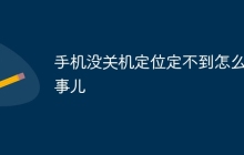 手机没关机定位定不到怎么回事儿