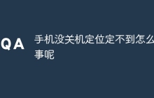手机没关机定位定不到怎么回事呢